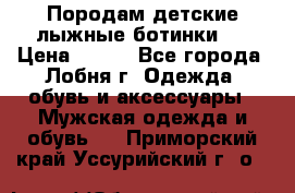 Породам детские лыжные ботинки.  › Цена ­ 500 - Все города, Лобня г. Одежда, обувь и аксессуары » Мужская одежда и обувь   . Приморский край,Уссурийский г. о. 